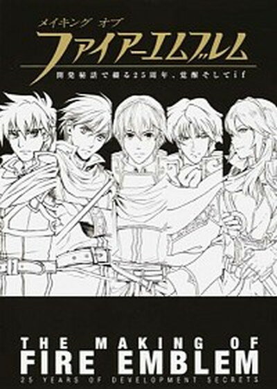 【中古】メイキングオブファイア-エムブレム 開発秘話で綴る25周年 覚醒そしてif /アンビット/Nintendo dream編集部（単行本）