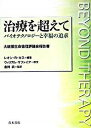 【中古】治療を超えて バイオテクノロジ-と幸福の追求 /青木書店/レオン・R.カス(単行本)