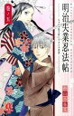 【中古】明治失業忍法帖 じゃじゃ馬主君とリストラ忍者 巻ノ5