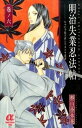 【中古】明治失業忍法帖 じゃじゃ馬主君とリストラ忍者 巻ノ6