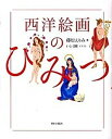 【中古】西洋絵画のひみつ /朝日出版社/藤原えりみ(単行本(ソフトカバー))