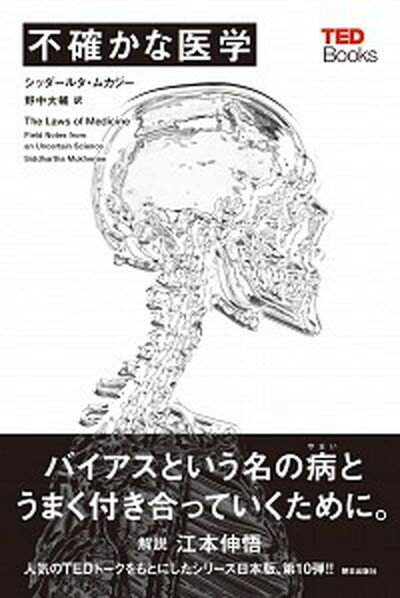 不確かな医学 /朝日出版社/シッダールタ・ムカジー（単行本（ソフトカバー））