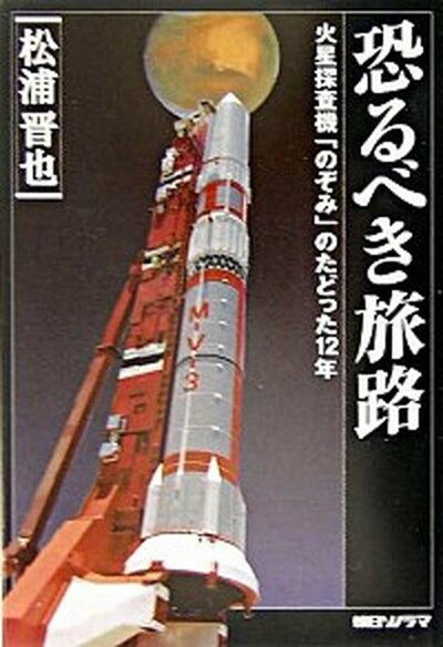 【中古】恐るべき旅路 火星探査機「のぞみ」のたどった12年 /朝日ソノラマ/松浦晋也（単行本）