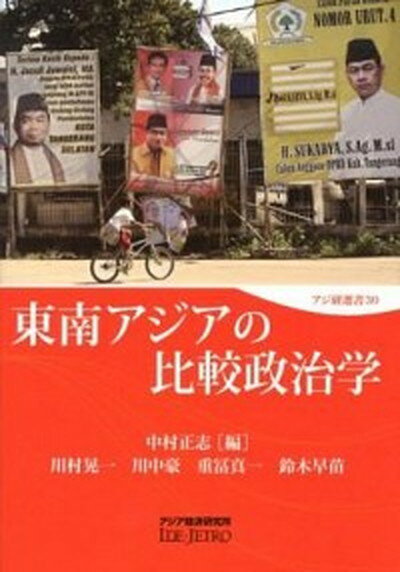 【中古】東南アジアの比較政治学 /アジア経済研究所/中村正志（単行本）