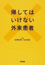 【中古】帰してはいけない外来患者 /医学書院/前野哲博(単行本)