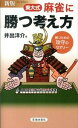 【中古】東大式麻雀に勝つ考え方 勝つための攻守のセオリ- 新版/池田書店/井出洋介(新書)