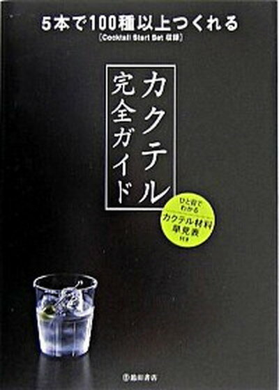 【中古】カクテル完全ガイド 5本で100種以上つくれる /池田書店/YYT　project（単行本）