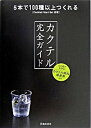 【中古】カクテル完全ガイド 5本で100種以上つくれる /池田書店/YYT project(単行本)