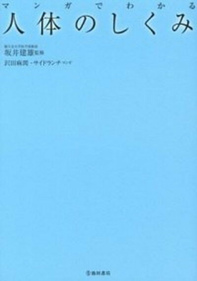 マンガでわかる人体のしくみ /池田書店/沢田麻間（単行本）