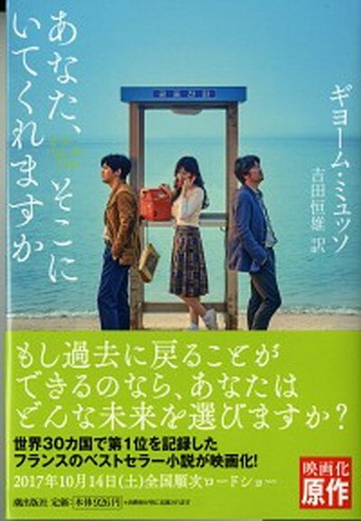 【中古】あなた そこにいてくれますか /潮出版社/ギヨーム ミュッソ（文庫）