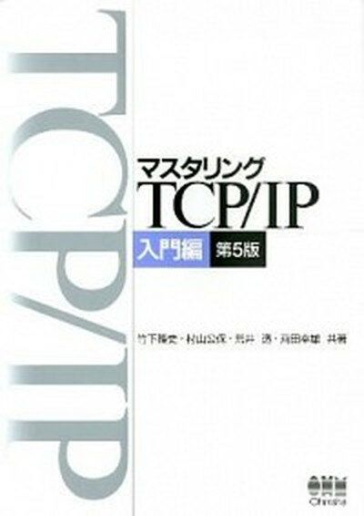 【中古】マスタリングTCP／IP 入門編 第5版/オ-ム社/竹下隆史（単行本（ソフトカバー））