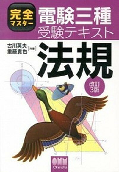 【中古】完全マスタ-電験三種受験テキスト法規 改訂3版/オ-ム社/古川英夫（単行本（ソフトカバー））