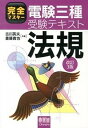 【中古】完全マスタ-電験三種受験テキスト法規 改訂3版/オ-ム社/古川英夫(単行本(ソフトカバー))