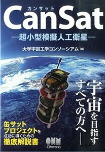 【中古】CanSat-超小型模擬人工衛星- /オ-ム社/大学宇宙工学コンソ-シアム(単行本(ソフトカバー))