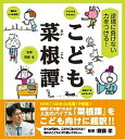 【中古】こども菜根譚 逆境に負けない力をつける！ /日本図書センタ-/齋藤孝（教育学）（単行本（ソフトカバー））