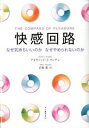 【中古】快感回路 なぜ気持ちいいのかなぜやめられないのか /河出書房新社/デイビッド・J.リンデン(単行本)