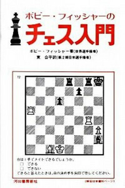 【中古】ボビー・フィッシャーのチェス入門 新装版/河出書房新社/ボビー・フィッシャー（単行本）