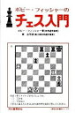 【中古】ボビー・フィッシャーのチェス入門 新装版/河出書房新社/ボビー・フィッシャー(単行本)