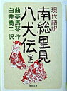 【中古】現代語訳南総里見八犬伝 下 /河出書房新社/滝沢馬琴（文庫）