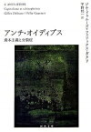 【中古】アンチ・オイディプス 資本主義と分裂症 下 /河出書房新社/ジル・ドゥル-ズ（文庫）