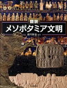 【中古】図説メソポタミア文明 /河出書房新社/前川和也（単行本（ソフトカバー））