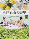 【中古】図説英国紅茶の歴史 /河出書房新社/Cha Tea紅茶教室(単行本)