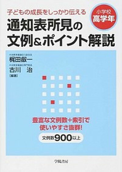 【中古】通知表所見の文例＆ポイント解説　小学校高学年 子どもの成長をしっかり伝える /学陽書房/梶田叡一（単行本（ソフトカバー））