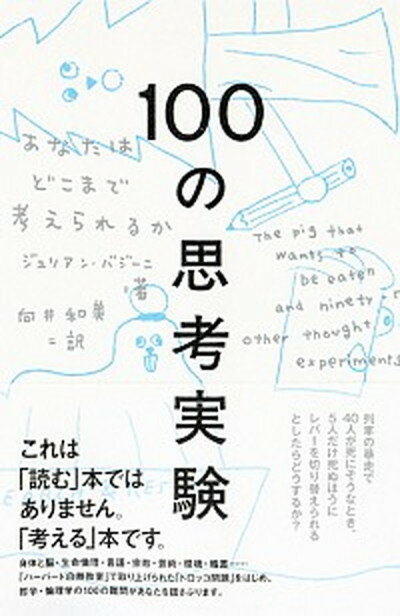 【中古】100の思考実験 あなたはどこまで考えられるか /紀伊國屋書店/ジュリアン・バジ-ニ（単行本）