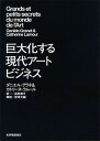 【中古】巨大化する現代ア-トビジネス /紀伊國屋書店/ダニエル・グラネ(単行本)