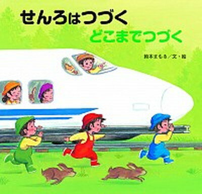 【中古】せんろはつづくどこまでつづく /金の星社/鈴木まもる（大型本）のサムネイル