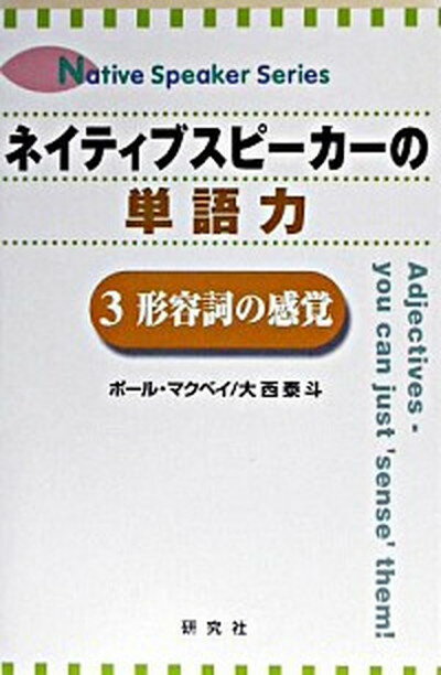 【中古】ネイティブスピ-カ-の単語力 3 /研究社/ポ-ル・クリス・マクベイ（単行本）