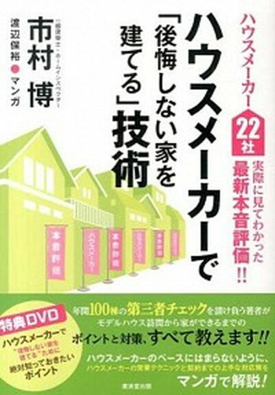 【中古】ハウスメ-カ-で 後悔しない家を建てる 技術 ハウスメ-カ-22社実際に見てわかった最新本音評価 /廣済堂出版/市村博 単行本 