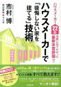 【中古】ハウスメ-カ-で「後悔しない家を建てる」技術 ハウスメ-カ-22社実際に見てわかった最新本音評価 /廣済堂出版/市村博(単行本)