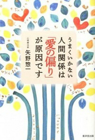 【中古】うまくいかない人間関係は 愛の偏り が原因です /廣済堂出版/矢野惣一 単行本 