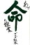 【中古】あっ!命の授業 /廣済堂出版/ゴルゴ松本(単行本) 369円