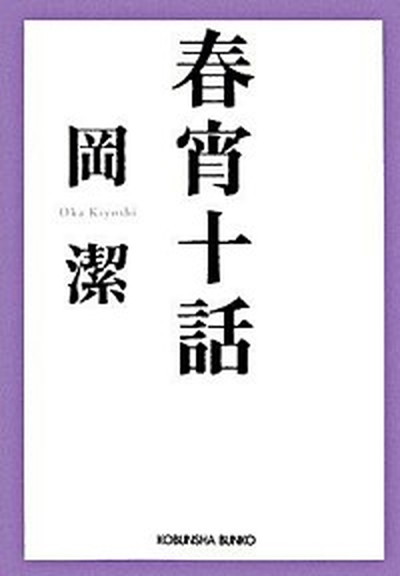 【中古】春宵十話 /光文社/岡潔（文庫）