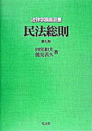 【中古】民法総則 第7版/弘文堂/四宮和夫（単行本）