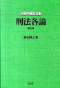 【中古】刑法各論 第5版/弘文堂/西田典之(単行本)