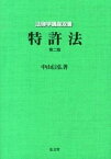 【中古】特許法 第2版/弘文堂/中山信弘（単行本）