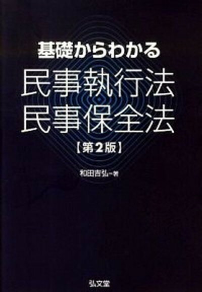 【中古】基礎からわかる民事執行法・民事保全法 第2版/弘文堂/和田吉弘（単行本）