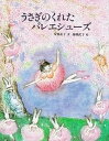 【中古】うさぎのくれたバレエシュ-ズ /小峰書店/安房直子(大型本)