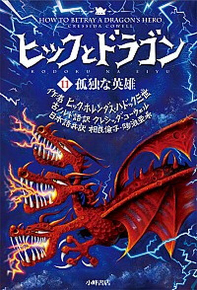 【中古】ヒックとドラゴン 11 /小峰書店/クレシッダ・コ-ウェル（単行本）