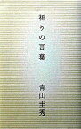 【中古】祈りの言葉 /幻冬舎/青山圭秀（単行本）