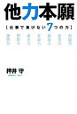 他力本願 仕事で負けない7つの力 /幻冬舎/押井守（単行本）