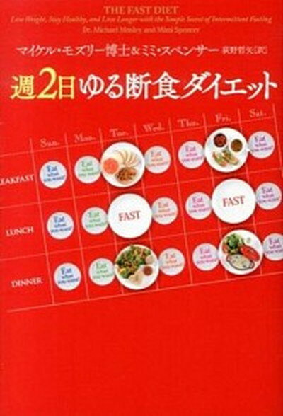 【中古】週2日ゆる断食ダイエット /幻冬舎/マイケル・モ-ズリ-（単行本）のサムネイル