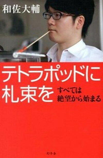 【中古】テトラポッドに札束を すべては絶望から始まる /幻冬舎/和佐大輔 単行本 