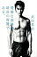 【中古】優雅な肉体が最高の復讐である。 /幻冬舎/武田真治(単行本) 299円