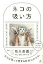 【中古】ネコの吸い方 CRAAAAZY CAT LOVER /幻冬舎/坂本美雨(単行本)