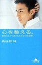【中古】心を整える。 勝利をたぐり寄せるための56の習慣 /幻冬舎/長谷部誠（文庫）