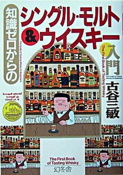 【中古】知識ゼロからのシングル・モルト＆ウイスキ-入門 /幻冬舎/古谷三敏 単行本 